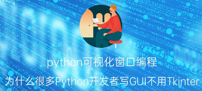 python可视化窗口编程 为什么很多Python开发者写GUI不用Tkinter，而要选择PyQt和wxPython或其他？